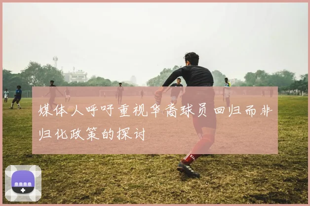 媒体人呼吁重视华裔球员回归而非归化政策的探讨