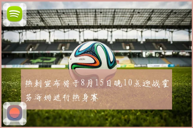 热刺宣布将于8月15日晚10点迎战霍芬海姆进行热身赛