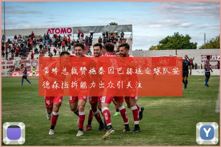 黄蜂总裁赞施泰因巴赫适合球队安德森挡拆能力出众引关注