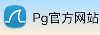 Pg官方网站 Logo